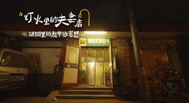 胡同小超市，守護鄉鄰生活大希望