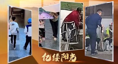 亿缕阳光｜暖心善举