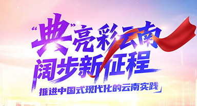 “典”亮彩雲南 闊步新征程