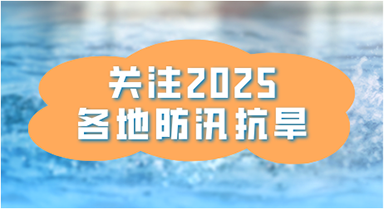 防汛抗旱 各地在行动