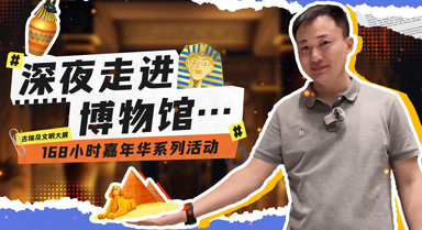 深夜走進“古埃及文明大展”