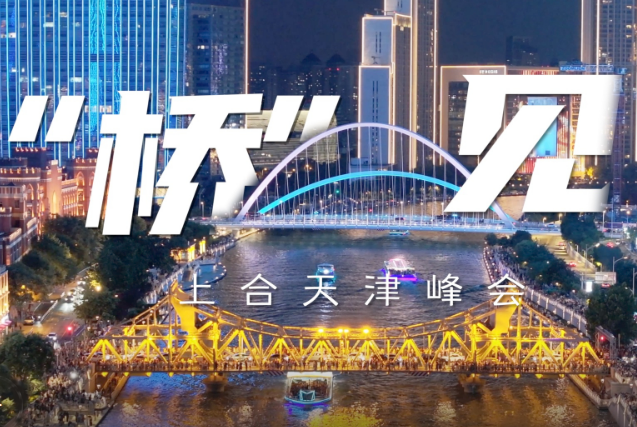 “桥”见上合天津峰会，欢迎八方来客