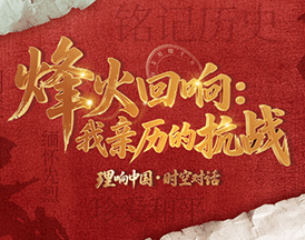 烽火回响：我亲历的抗战