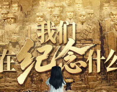 如果有人要问，我们在纪念什么