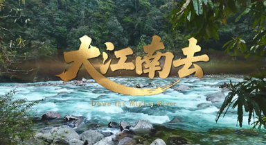 一首《大江南去》，唱響彩雲之南