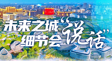 未来之城，细节会“说话”