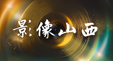 影像山西