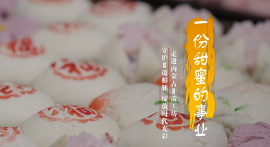 匠心传承“精点” 坚守方获甜蜜