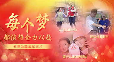 彩票公益金紀實片