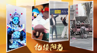 億縷陽光丨有趣的靈魂