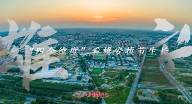 “四個維度”，看雄安拔節生長