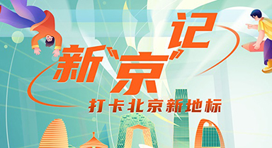新“京”記︱打卡北京新地標