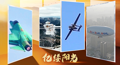 亿缕阳光｜载梦越山海