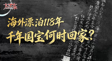 海外漂泊118年,千年国宝何时回家?