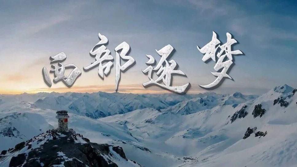 戍守祖国西陲,你在守望什么