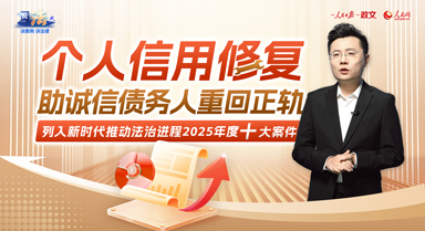 个人信用修复,助诚信债务人重回正轨