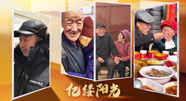 亿缕阳光｜执手偕老 时光温柔