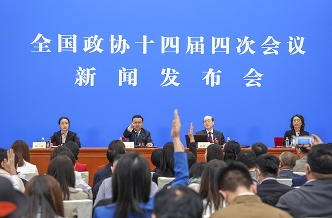 全国政协十四届四次会议举行新闻发布会