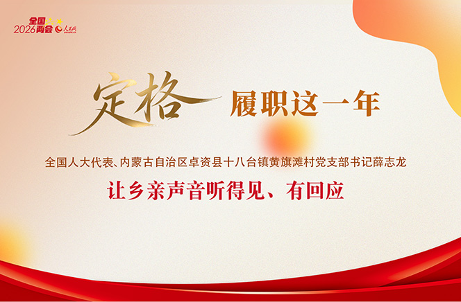 定格·履职这一年丨薛志龙代表：让乡亲声音听得见、有回应