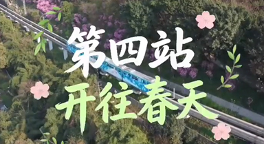 這趟開往春天的列車已發車