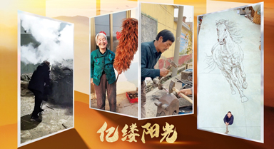 億縷陽光·鄉見︱鄉村“守”藝人