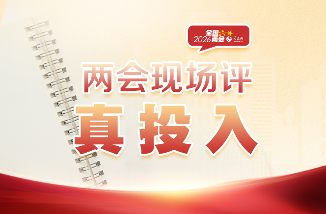 兩會現場評：真投入