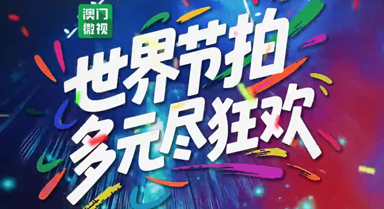 澳门微视｜世界节拍·多元尽狂欢