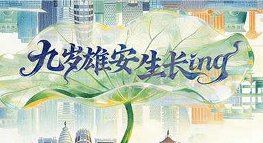 9歲雄安新區“長成”啥模樣