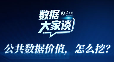 數據大家談