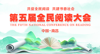 第五届全民阅读大会