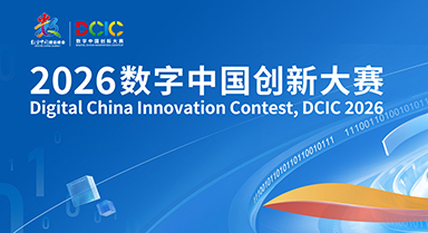 2026数字中国创新大赛