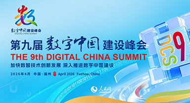第九届数字中国建设峰会