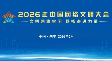 2026年中国网络文明大会