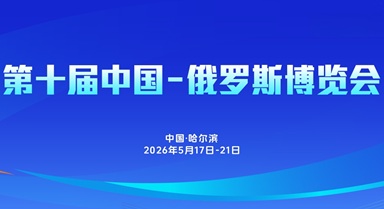 第十届中俄博览会