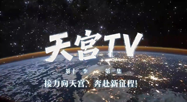 天宫TV｜接力向天宫，奔赴新征程！