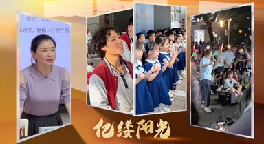 亿缕阳光｜每一笔都不孤单