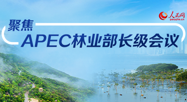 APEC林业部长级会议将在深圳举行