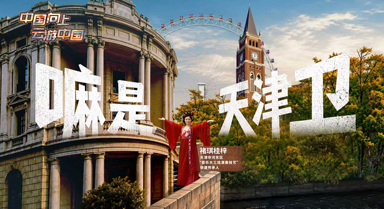 中国向上·云游中国｜嘛是天津卫