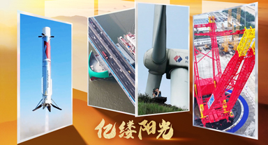 亿缕阳光｜大国有重器