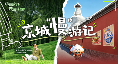 中国向上·云游中国｜京城“慢”游记