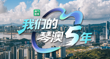 澳門微視：我們的琴澳5年