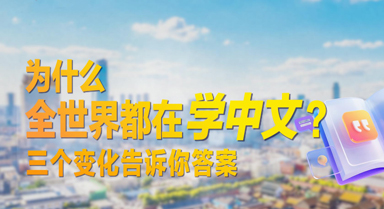 海林观察｜为什么全世界都在学中文？
