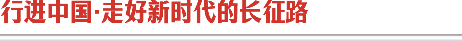 行进中国·走好新时代的长征路
