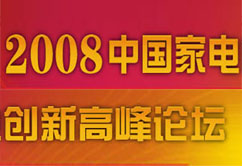 2008���й��ҵ紴�¸߷���̳