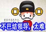 ���ٳ����ͽ����󡱣��ͽ�����쵼������Ȩ���� 